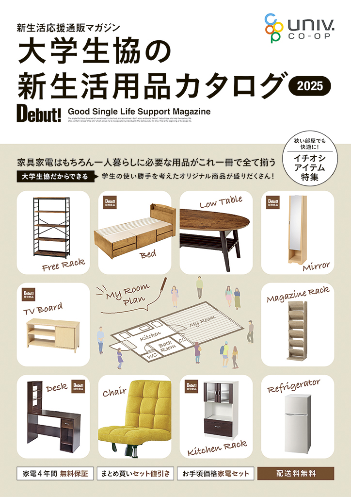 大学生協の新生活用品カタログ