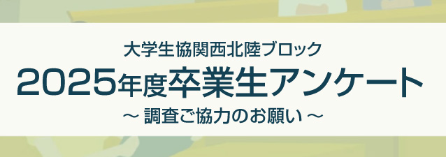 卒業生アンケート