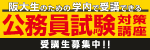 阪大生のための学内公務員試験対策講座