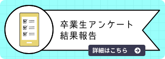 卒業生向けアンケート