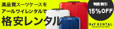 スーツケースレンタルは日本最大級の【アールワイレンタル】