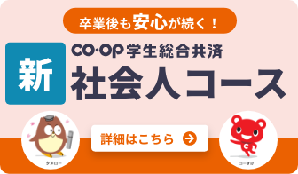 卒業後も安心が続く！学生総合共済新社会人コース