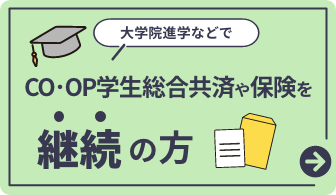 大学院進学などで学生総合共済や保険を継続の方