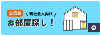 お部屋探し！新社会人向け！