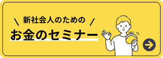 新社会人のためのお金のセミナー