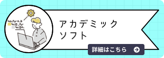 アカデミックプライスソフト