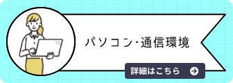 パソコン・通信環境