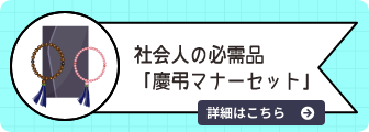 社会人の必需品「慶弔マナーセット」