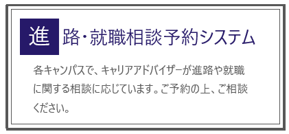 進路・就職相談予約システム