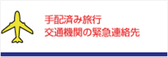 手配済み旅行　交通機関の緊急連絡先