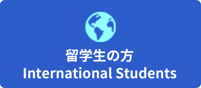 留学生の方 International Students