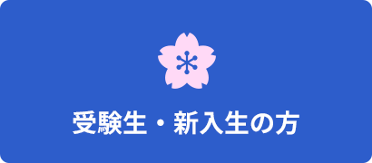 受験生・新入生の方