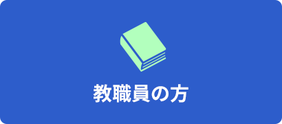 教職員の方