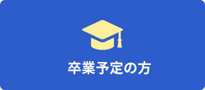 卒業予定の方