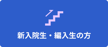 大学院生 受験生・新入生の方