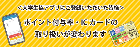 大学生協アプリにご登録いただいた皆様