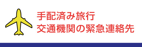 手配済み旅行　交通機関の緊急連絡先