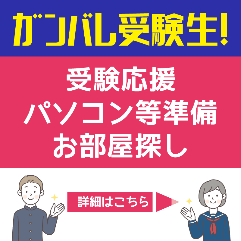 受験生・新入生WEBサイト【固定】