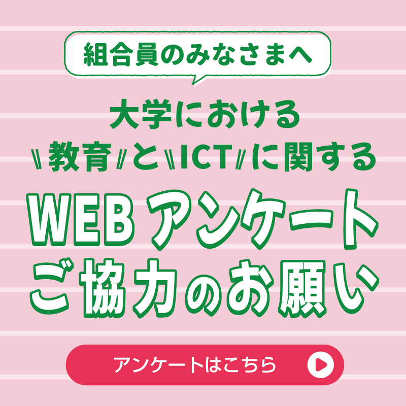 ICTアンケート