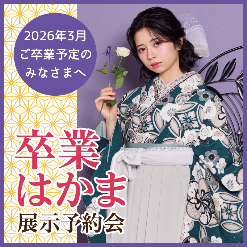 卒業はかま展示予約会