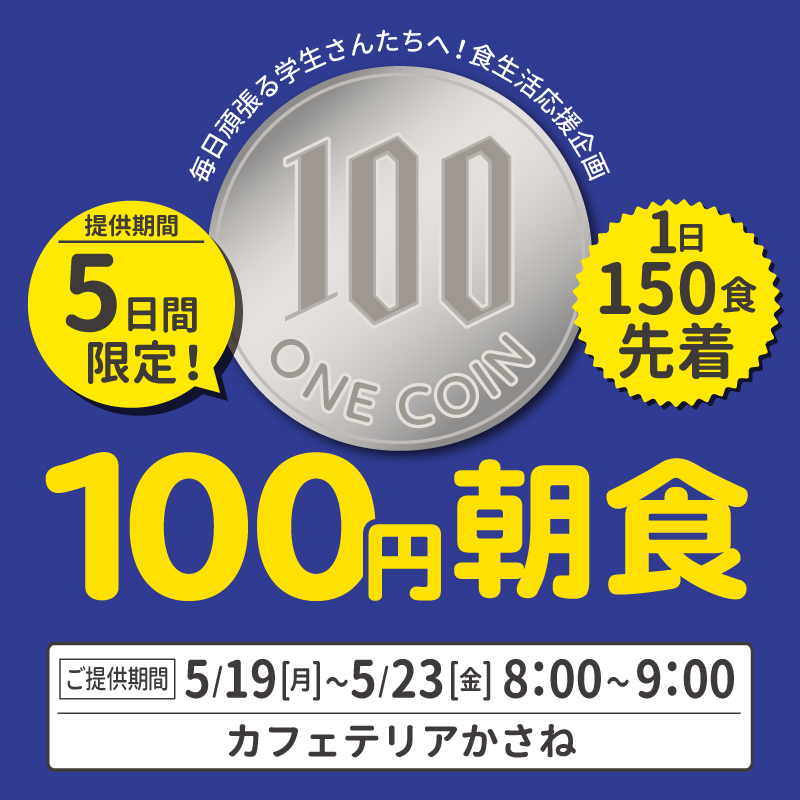 かさね100円朝食