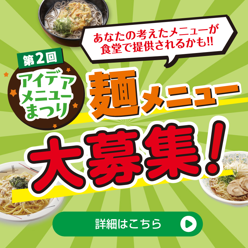 アイデアメニューまつり