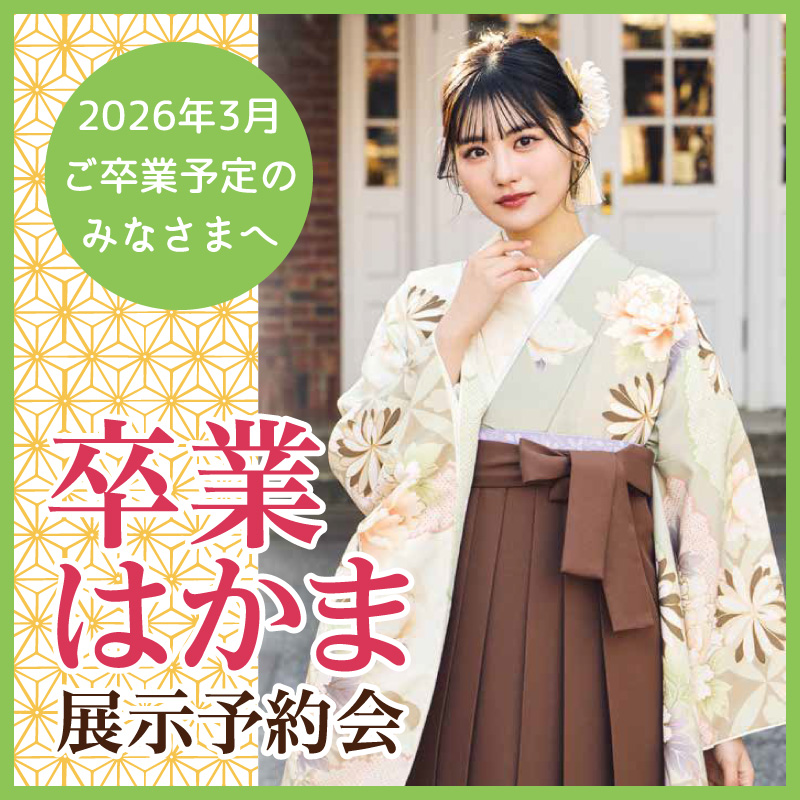 卒業はかま展示予約会