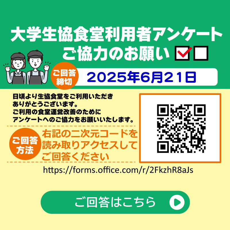 食堂利用アンケート