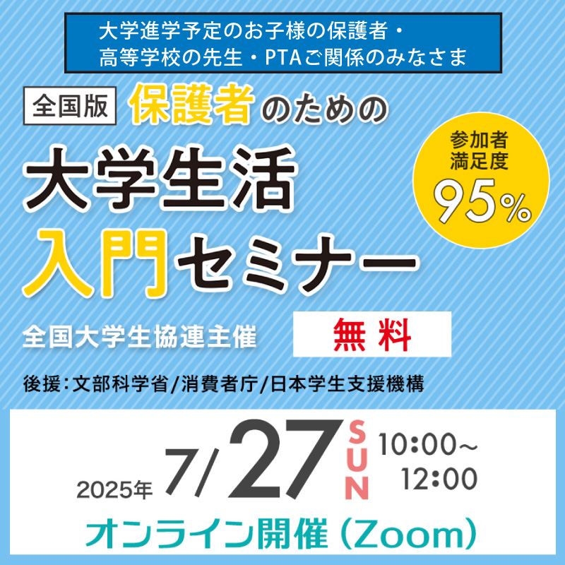 大学生活入門セミナー