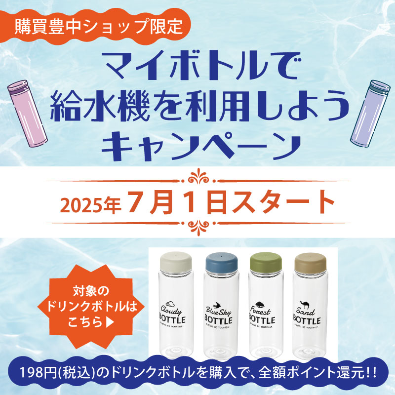 マイボトルキャンペーン