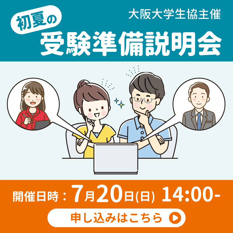 初夏の受験準備説明会