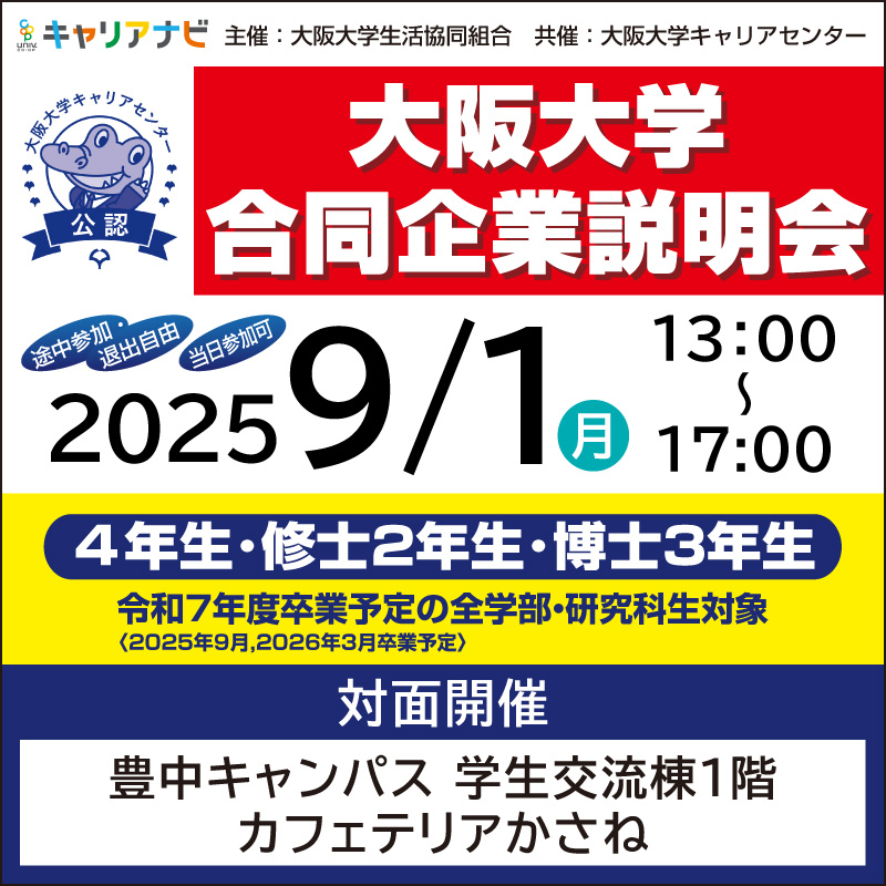 合同企業説明会