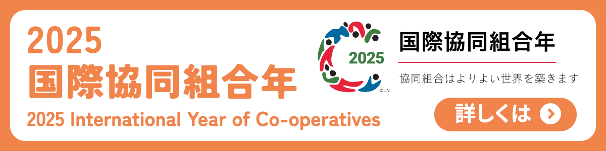 国際協同組合年