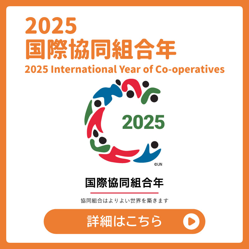 国際協同組合年（固定）