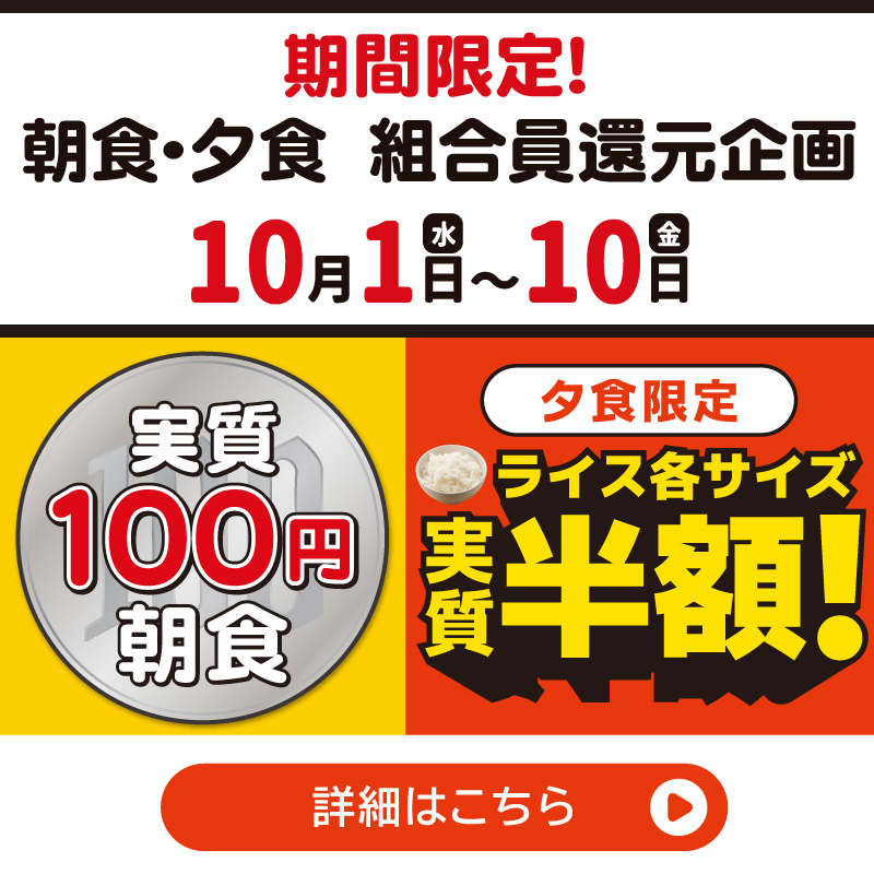 組合員還元企画