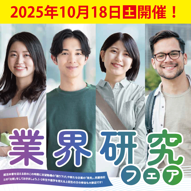 業界研究フェア