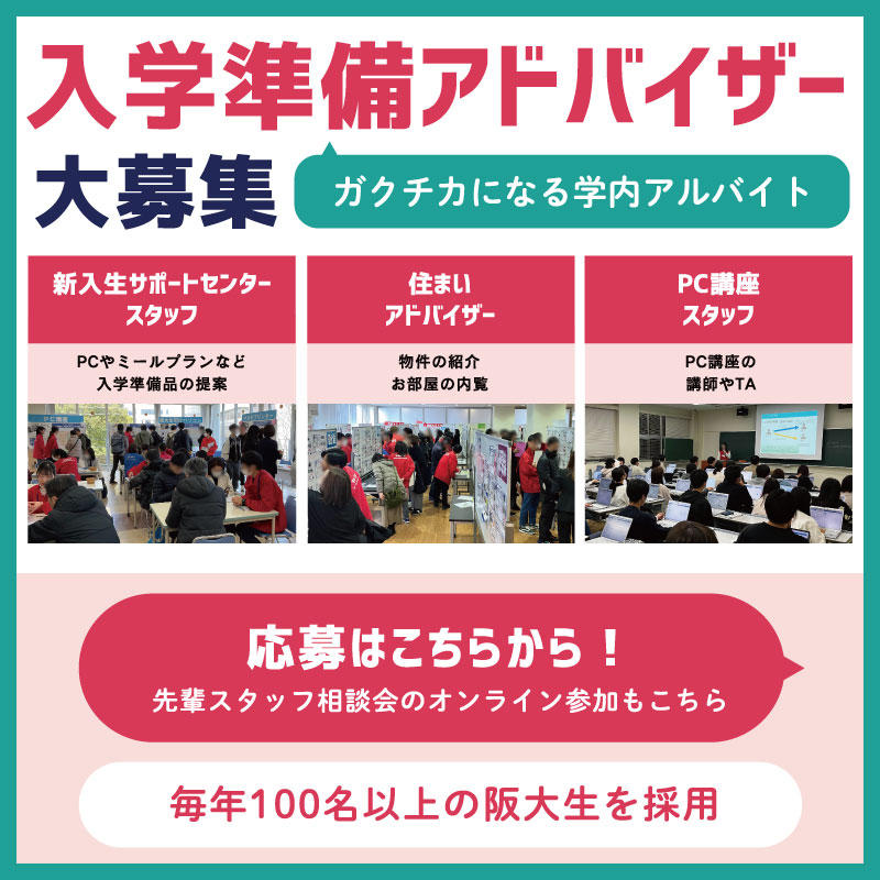 入学準備アドバイザー