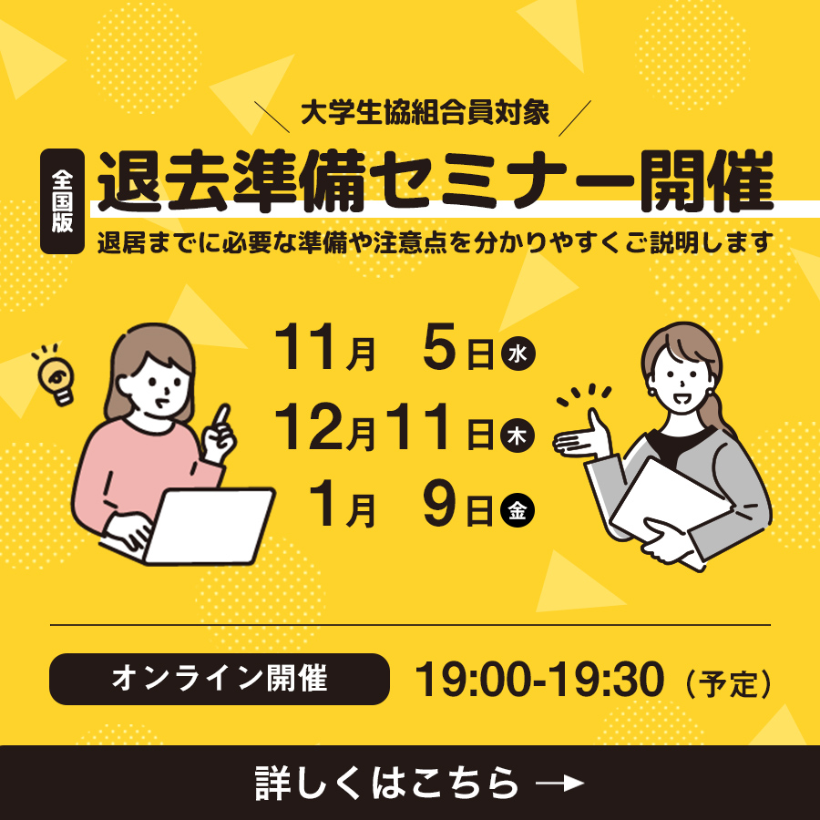 退去準備セミナー