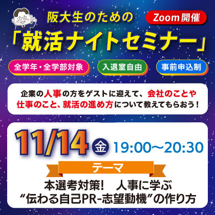 就活ナイトセミナー
