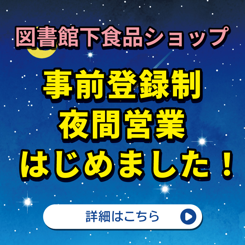 事前登録制夜間営業