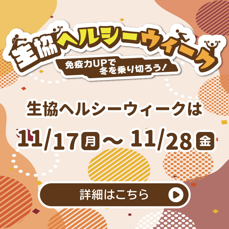 ヘルシーウィーク