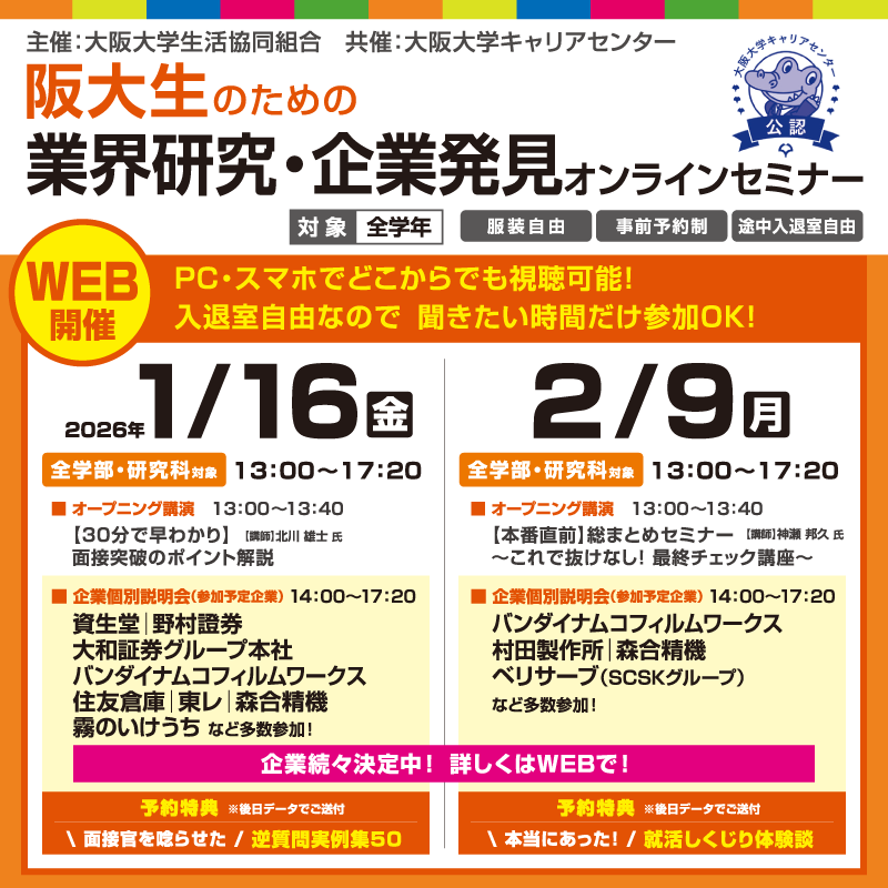 業界研究・企業発見セミナーオンライン