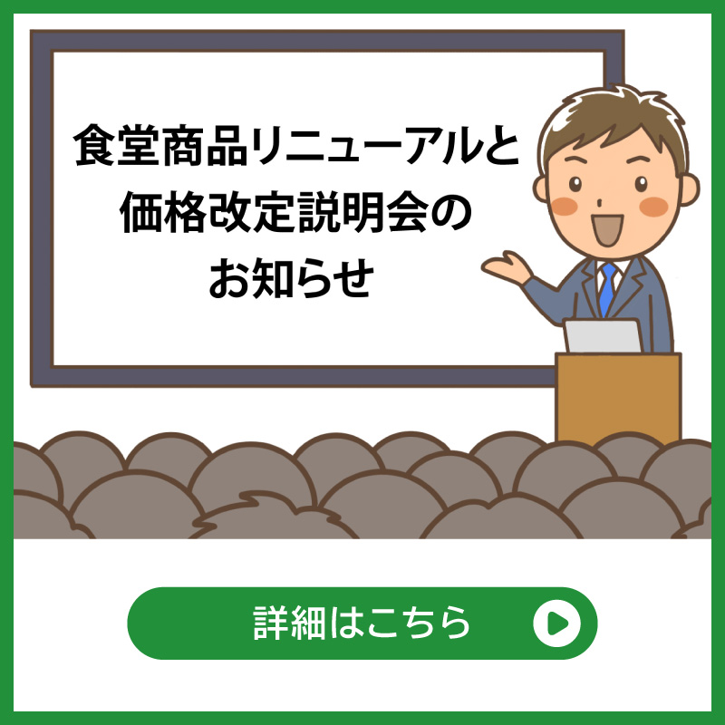 価格改定説明会