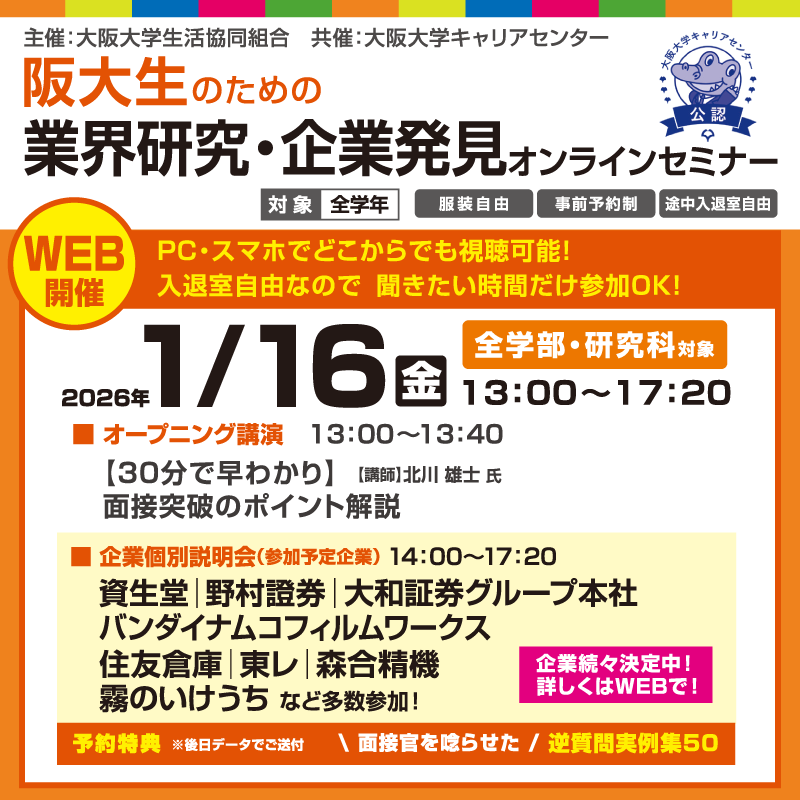 業界研究・企業発見セミナーオンライン