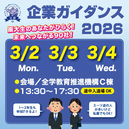 大阪大学企業ガイダンス2026