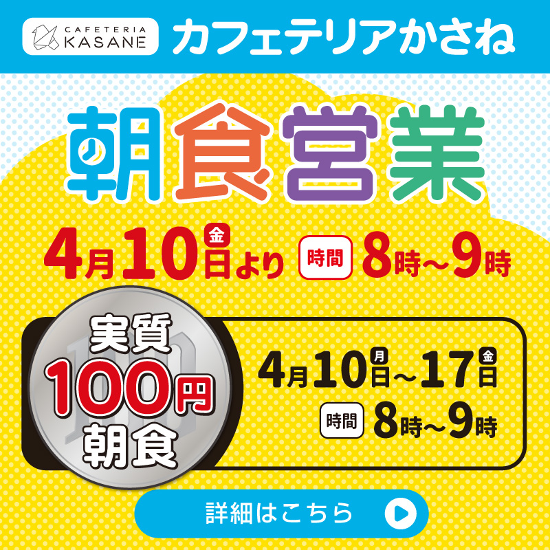 かさね朝食営業