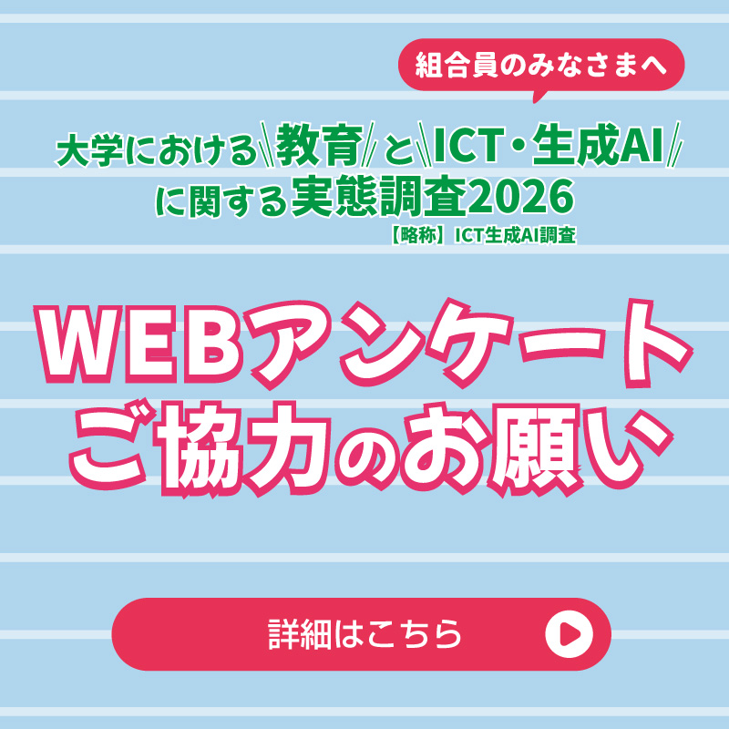 ICTアンケート