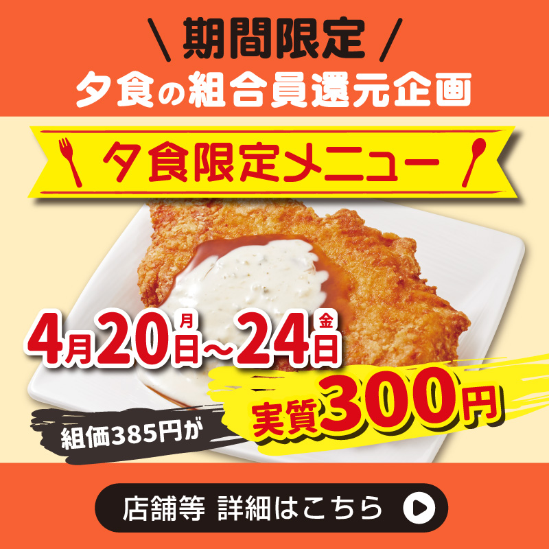 夕食 組合員還元企画