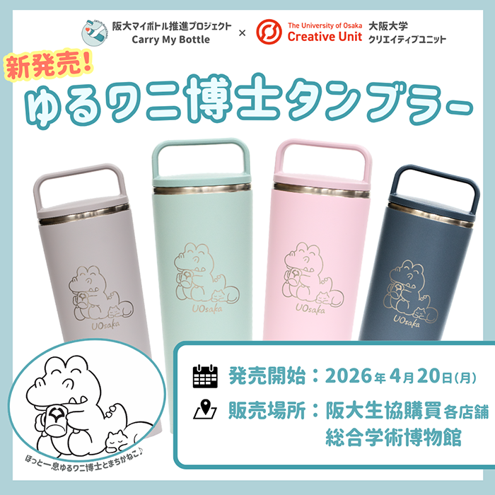 ゆるワニ博士タンブラー