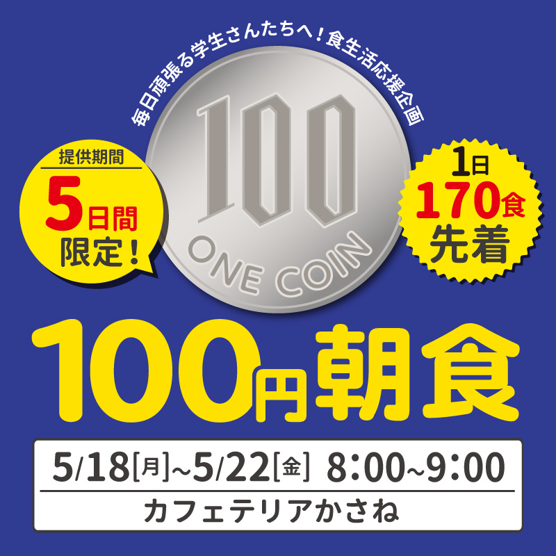 100円朝食